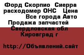 Форд Скорпио, Сиерра расходомер ОНС › Цена ­ 3 500 - Все города Авто » Продажа запчастей   . Свердловская обл.,Кировград г.